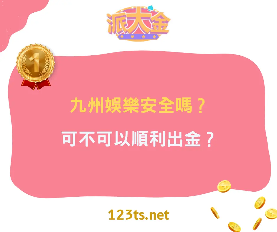 九州娛樂安全嗎？是否會出金？