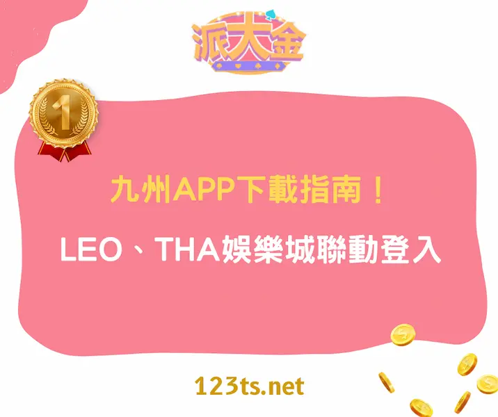 九州APP下載指南！與LEO、THA娛樂城聯動登入