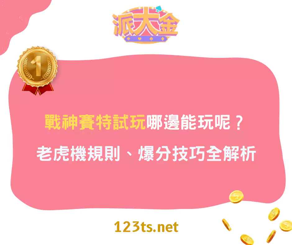 戰神賽特試玩哪邊能玩呢？老虎機規則、爆分技巧全解析