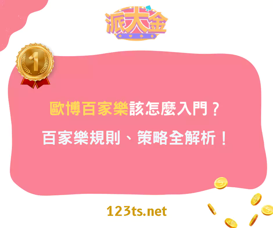 歐博百家樂該怎麼入門？百家樂規則、策略全解析！