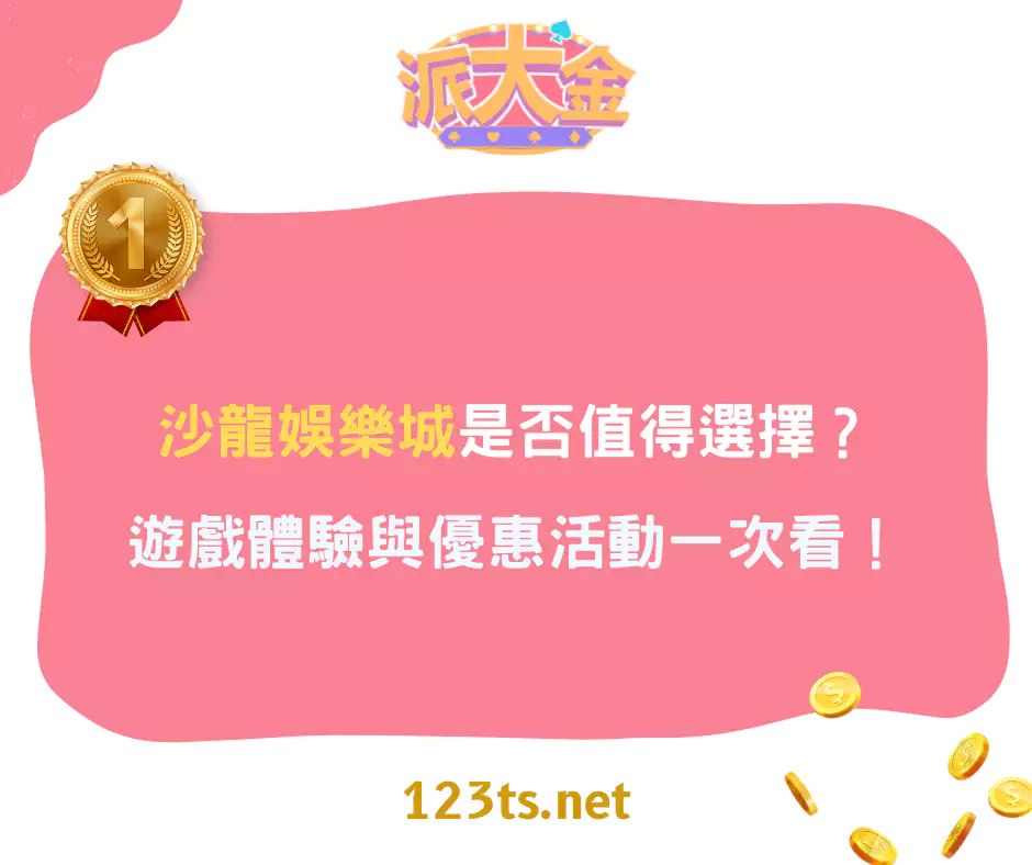 沙龍娛樂城是否值得選擇？遊戲體驗與優惠活動一次看！