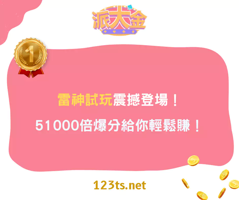 雷神試玩震撼登場！51000倍爆分給你輕鬆賺！