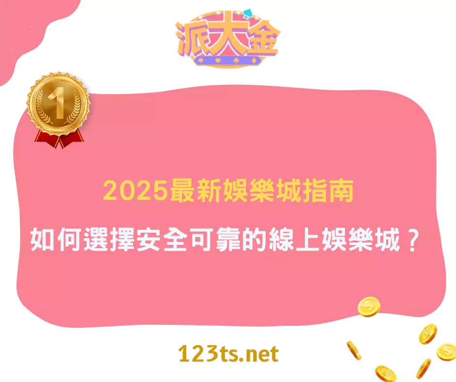 2025最新娛樂城指南：如何選擇安全可靠的線上娛樂城？(2025/1月更新)